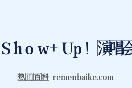 Show+Up!演唱会是什么意思的图片